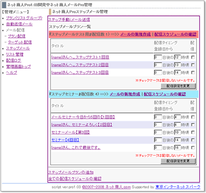 ステップメールの管理画面