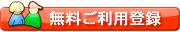 無料登録フォームに