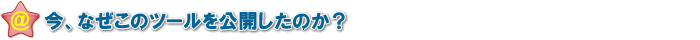なぜこのツールを公開したのか?