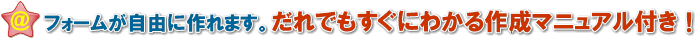 HTML形式でフォームを自由に作って使える