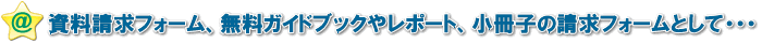 資料請求フォームとして