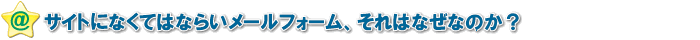 サイトになくてはならないメールフォーム