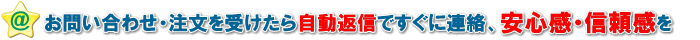 問い合わせ・注文を受けたらすぐに返信して安心感、信頼感を