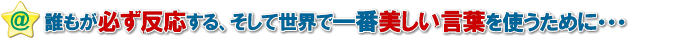 誰もが必ず反応する、世界で一番美しい言葉を使うために
