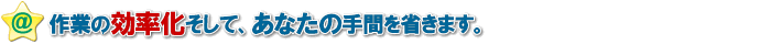 あなたの手間を省きメール送信の効率を一気にアップ