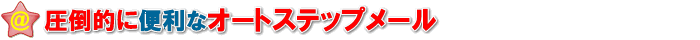 圧倒的な便利さ、オートステップメール