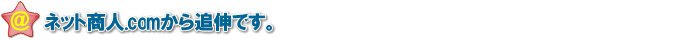 追伸
