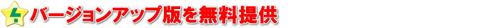 バージョンアップ版を無料提供