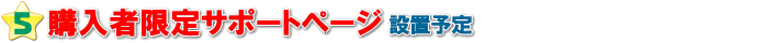 購入者限定サポートページ