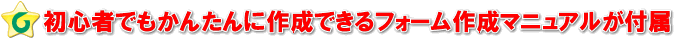 初心者安心フォーム作成マニュアル